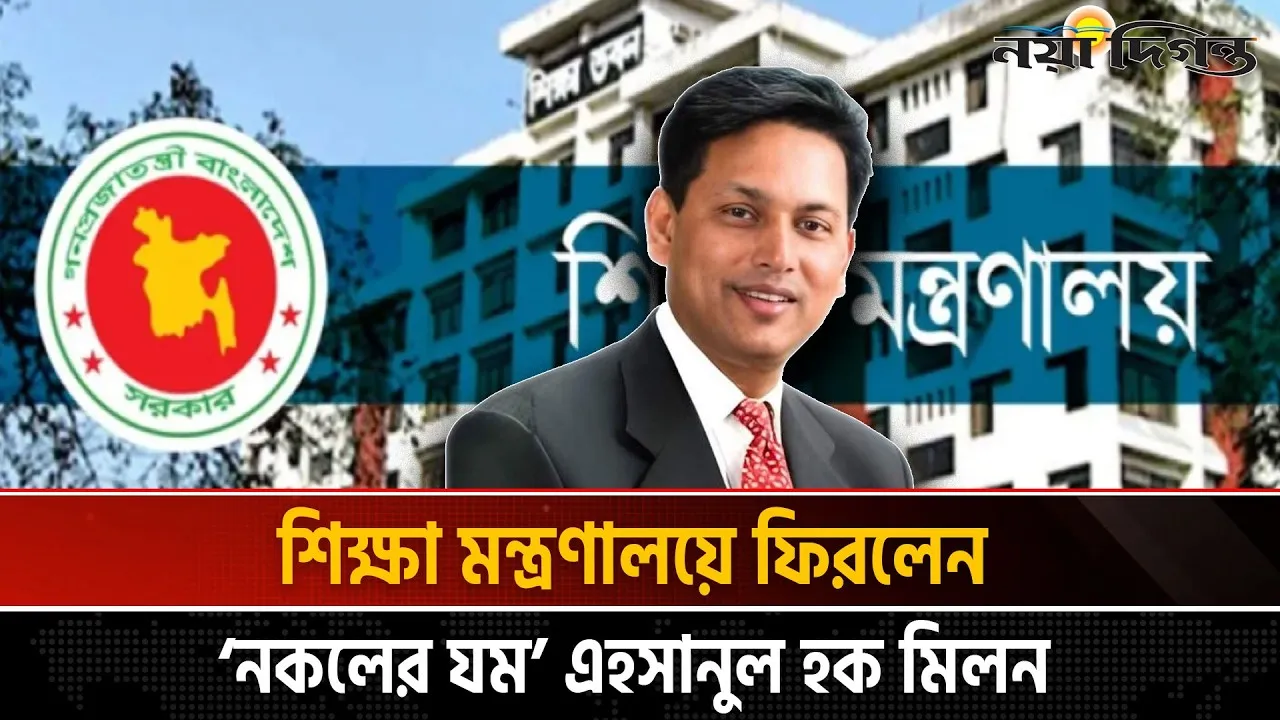 শিক্ষা মন্ত্রণালয়ের দায়িত্ব পেলেন আনম এহসানুল হক মিলন