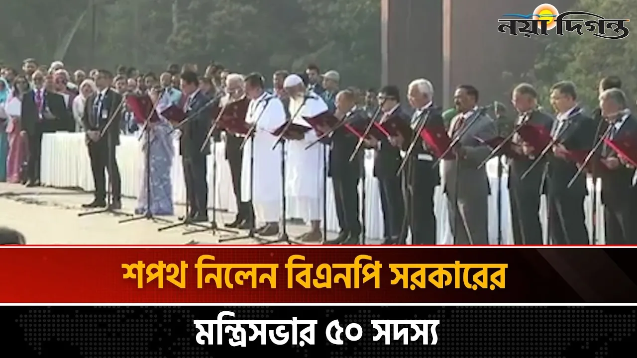 শপথ নিলেন বিএনপি সরকারের মন্ত্রিসভার ৫০ সদস্য
