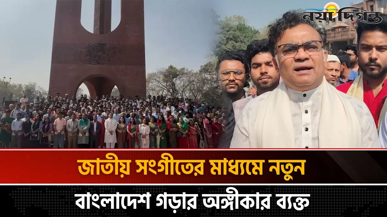 গণতান্ত্রিক নবযাত্রার সূচনায় জাবিতে সমবেত কণ্ঠে জাতীয় সংগীত