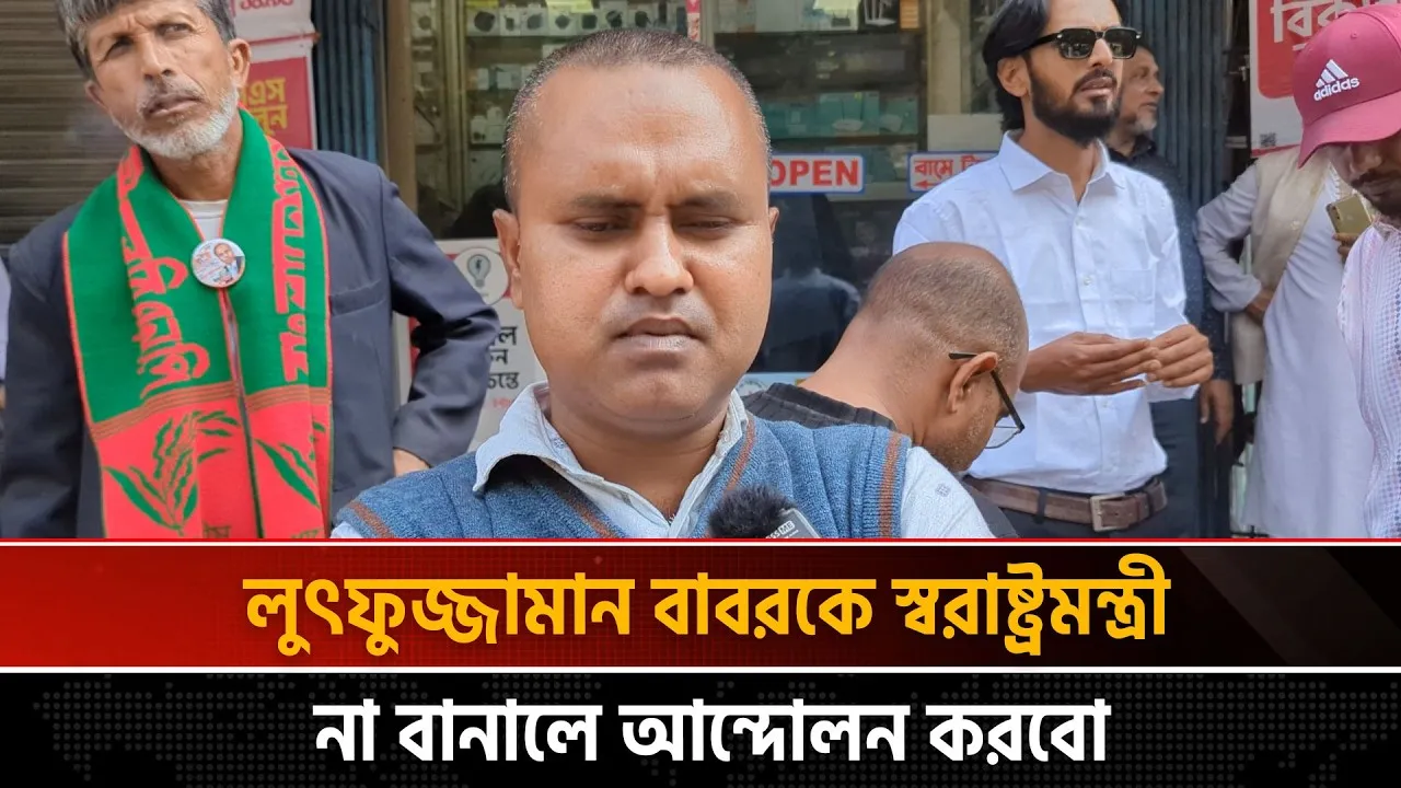 স্বরাষ্ট্রমন্ত্রী নিয়ে বিএনপির তৃণমূলে ক্ষোভ! কেউ চায় বাবরকে, কেউ সন্তুষ্ট সালাহউদ্দিনে