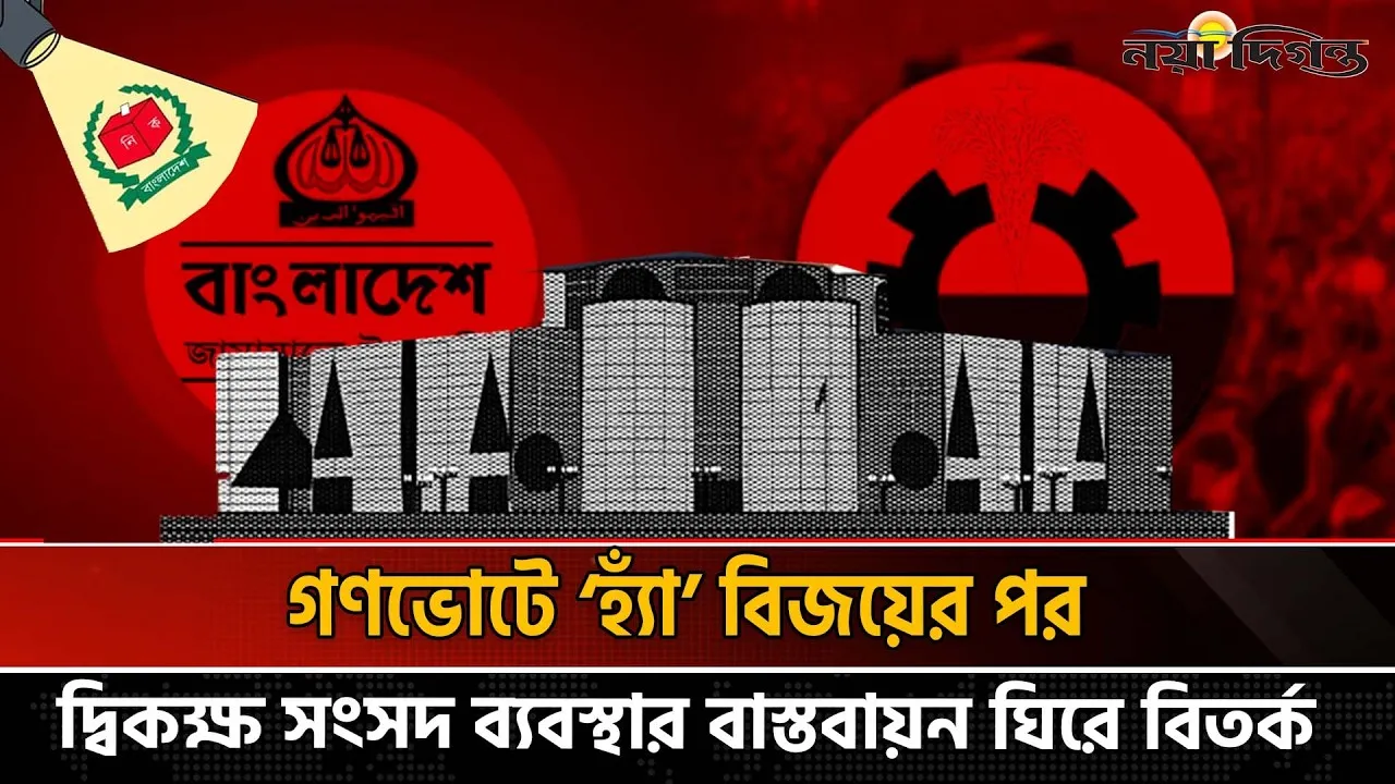 ভোটের অনুপাত নাকি আসনভিত্তিক? উচ্চকক্ষ গঠনে কোন পথে যাবে সংসদ?