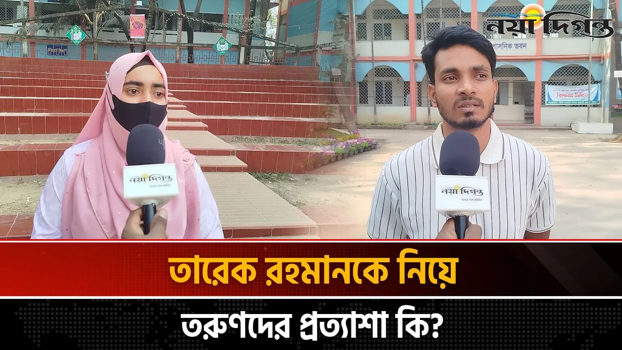 ক্ষমতার পালাবদল, তরুণদের চোখে নতুন বাংলাদেশের স্বপ্ন