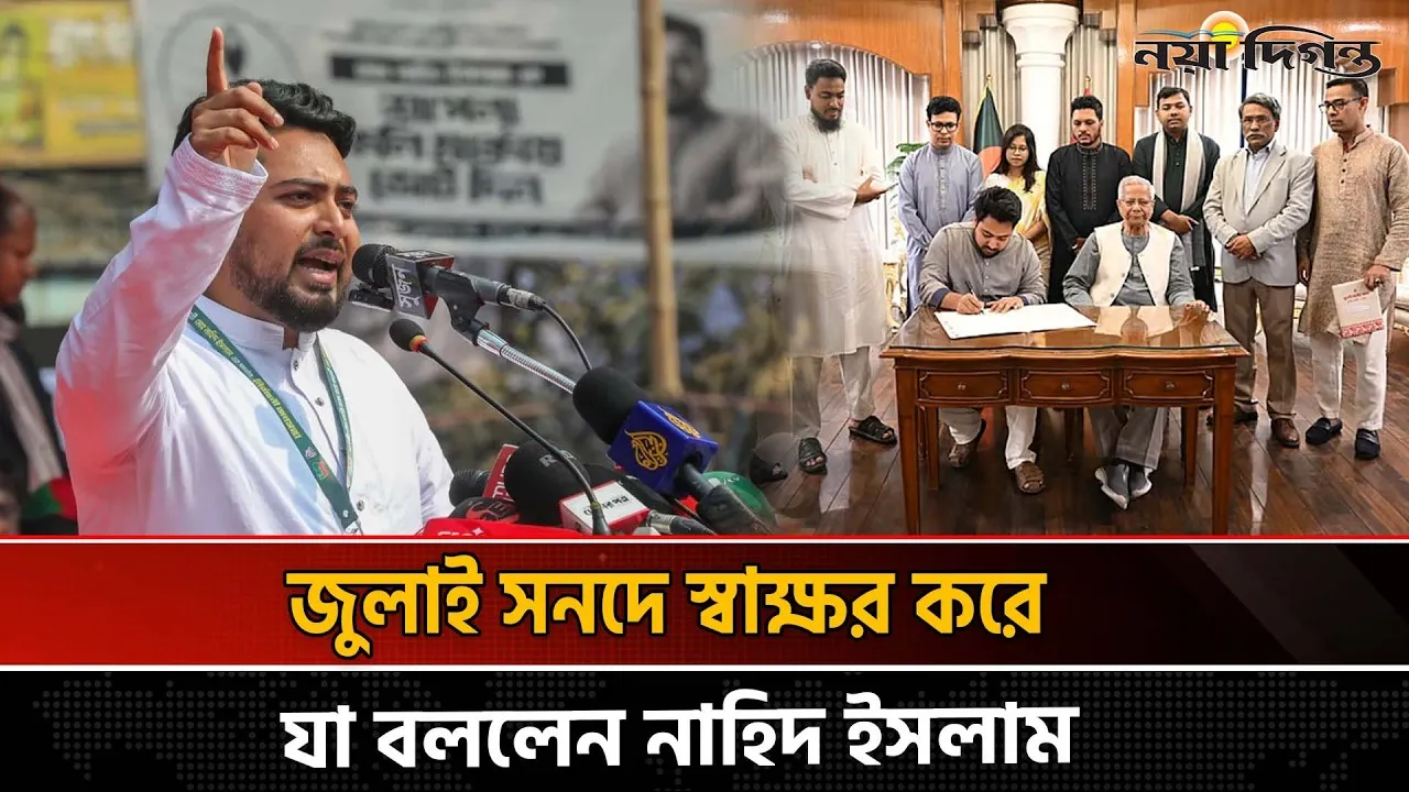 জুলাই সনদ বাস্তবায়নে আমরা ছিলাম সবচেয়ে বেশি তৎপর:  নাহিদ ইসলাম