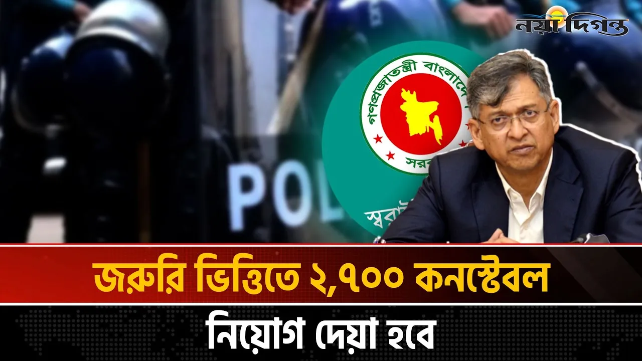 জরুরি ভিত্তিতে পুলিশে ২ হাজার ৭০০ কনস্টেবল নিয়োগ দেয়া হবে