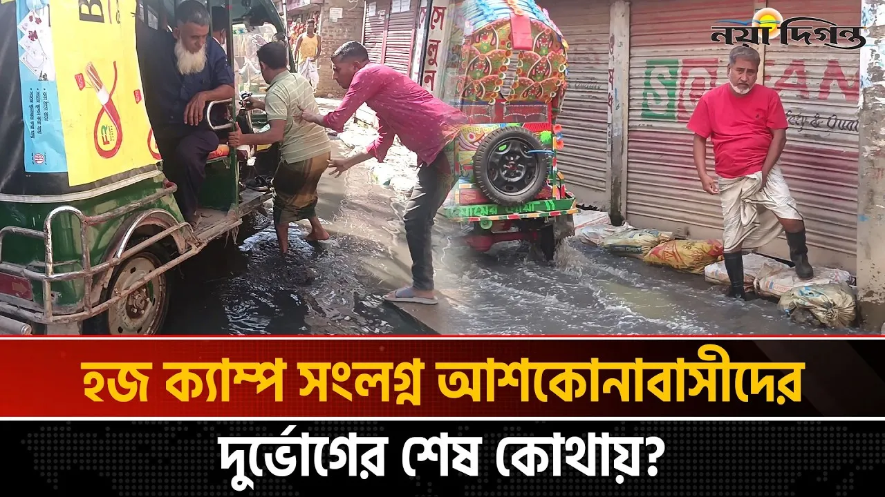 আশকোনা রোডে ভয়াবহ জনদুর্ভোগ, নতুন সরকারের দিকে তাকিয়ে জনগণ