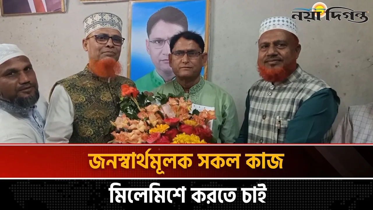 নওগাঁ-৪ আসনে বিএনপির  নবনির্বাচিত এমপিকে শুভেচ্ছা জানালেন জেলা জামায়াত আমির
