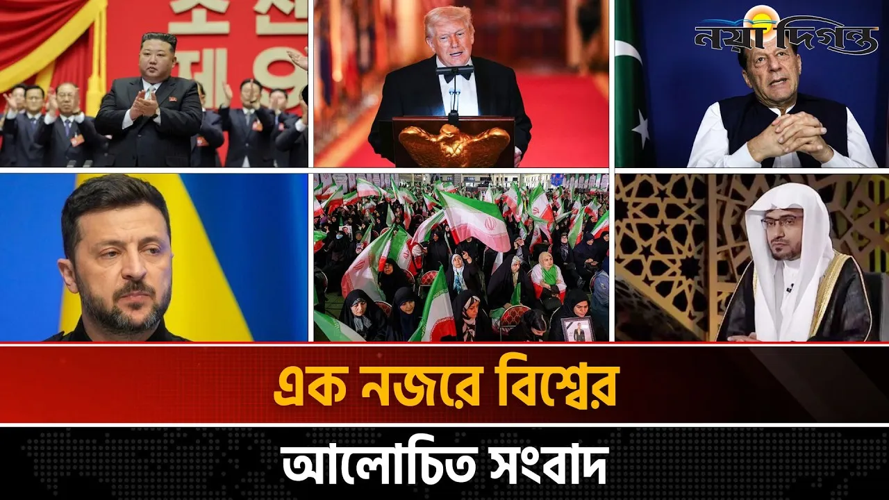 একনজরে বিশ্বের আলোচিত সংবাদ