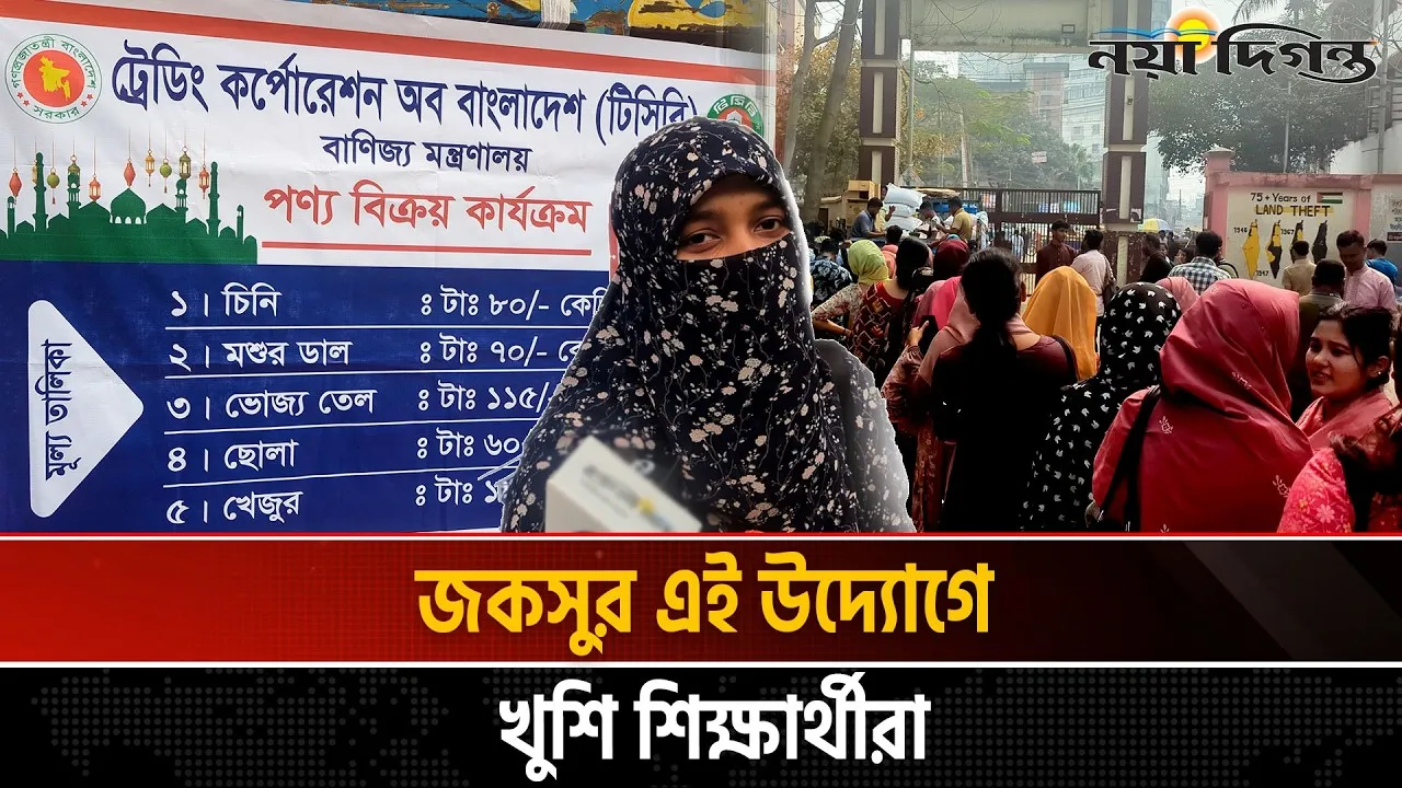 জকসুর উদ্যোগে শিক্ষার্থীদের মধ্যে টিসিবির পণ্য বিতরণ