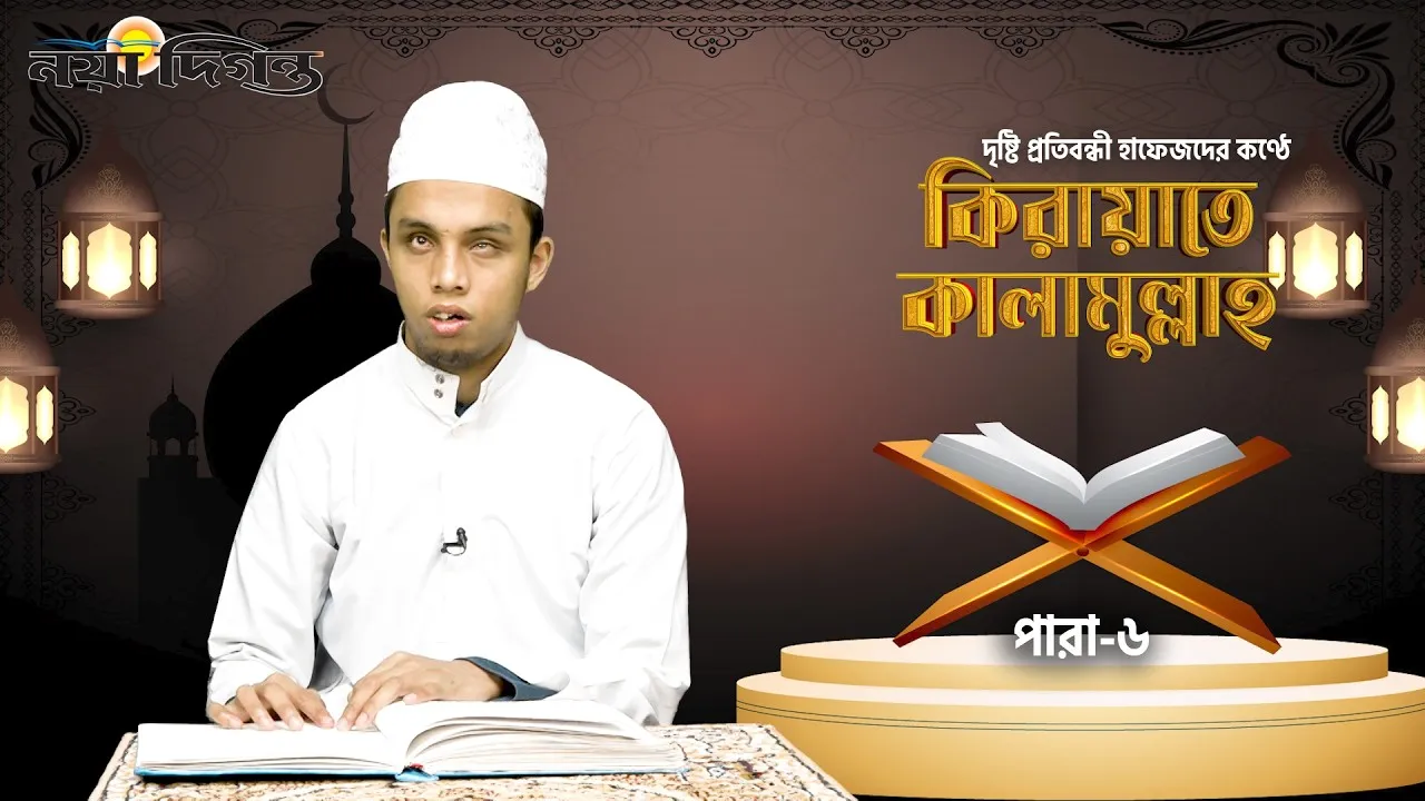 দৃষ্টি প্রতিবন্ধী হাফেজদের কণ্ঠে কিরায়াতে কালামুল্লাহ, পারা ৬