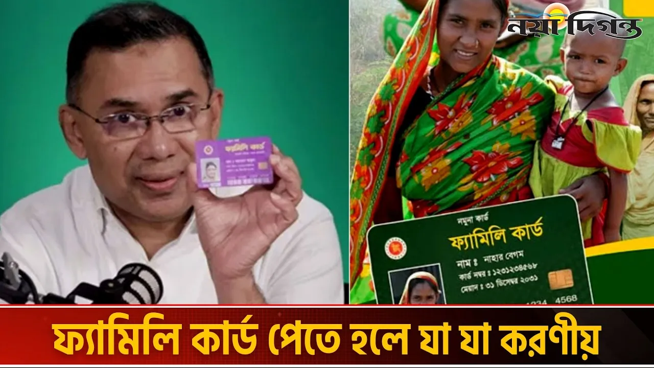 ফ্যামিলি কার্ড কিভাবে পাবেন? আবেদনে যা লাগবে
