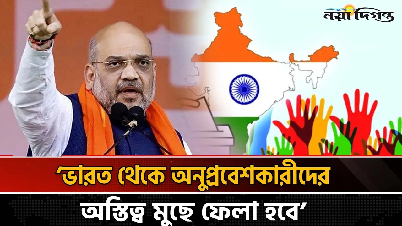 ৫ বছরে ভারত থেকে সব অনুপ্রবেশকারীকে তাড়ানো হবে:  অমিত শাহ