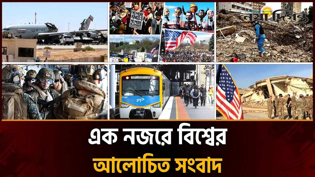 ২৯ মার্চ ২০২৬ | একনজরে বিশ্বের আলোচিত সংবাদ