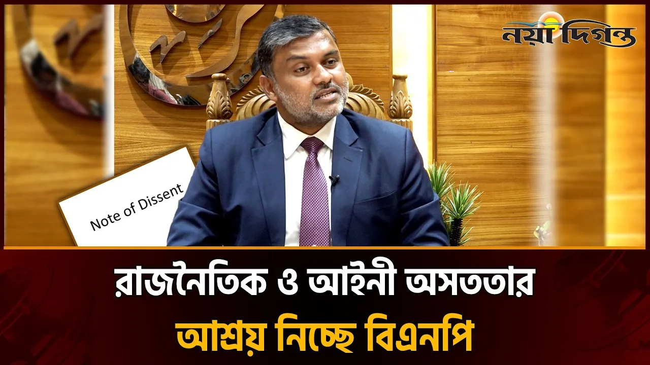 নোট অব ডিসেন্ট নিয়ে স্পষ্ট বার্তা শিশির মনিরের