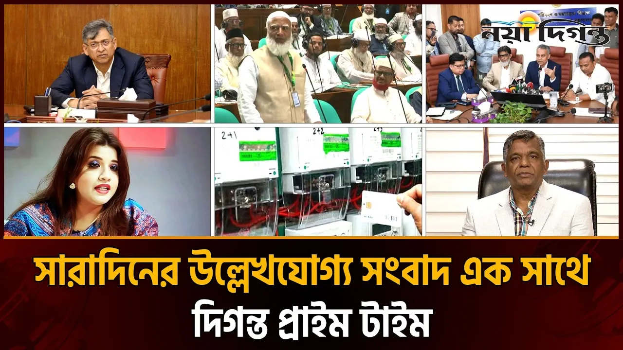 দিনের সব আলোচিত সংবাদ ।। দিগন্ত প্রাইম টাইম ।। ২৯ মার্চ ২০২৬