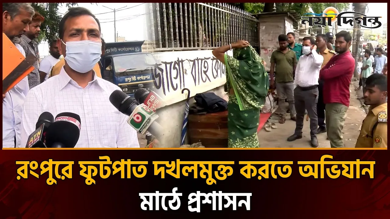 রংপুরে ফুটপাত দখলমুক্ত করতে প্রশাসনের অভিযান