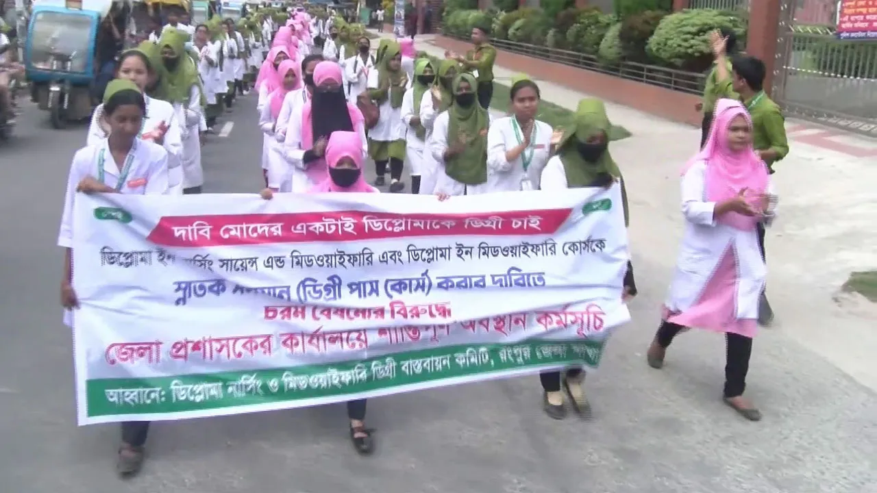 রংপুরে ডিপ্লোমা নার্সিংকে ডিগ্রী সমমানের দাবিতে ডিসি ঘেরাও