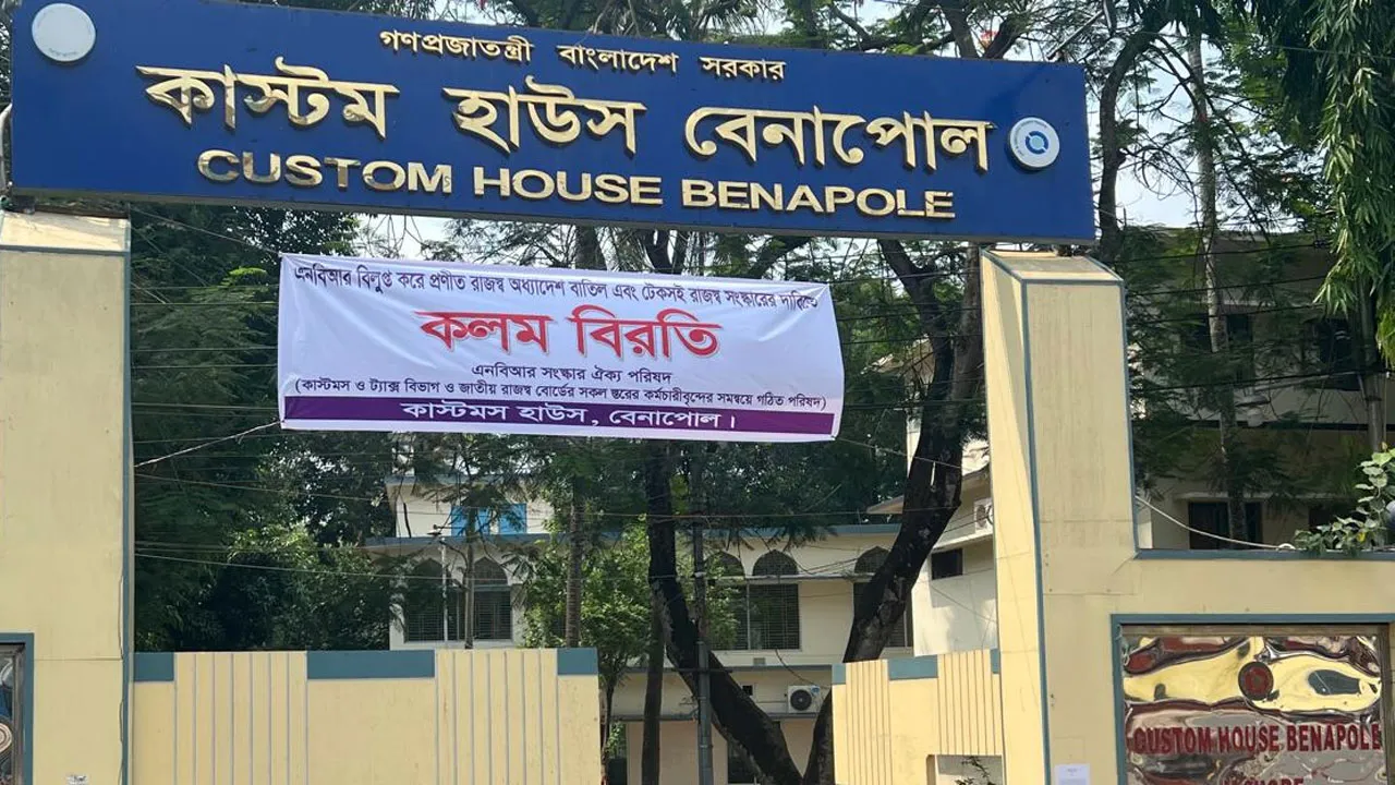 দ্বিতীয় দিনে গড়াল বেনাপোল কাস্টমস হাউজে কলম বিরতি : আমদানি-রপ্তানি চলছে স্বাভাবিক