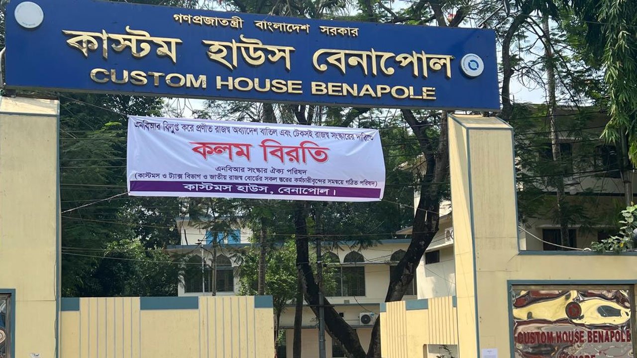 কাস্টম হাউস বেনাপোল