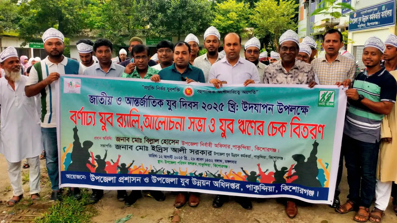পাকুন্দিয়ায় জাতীয় যুব দিবস উদযাপন উপলক্ষে বর্ণাঢ্য র‍্যালি
