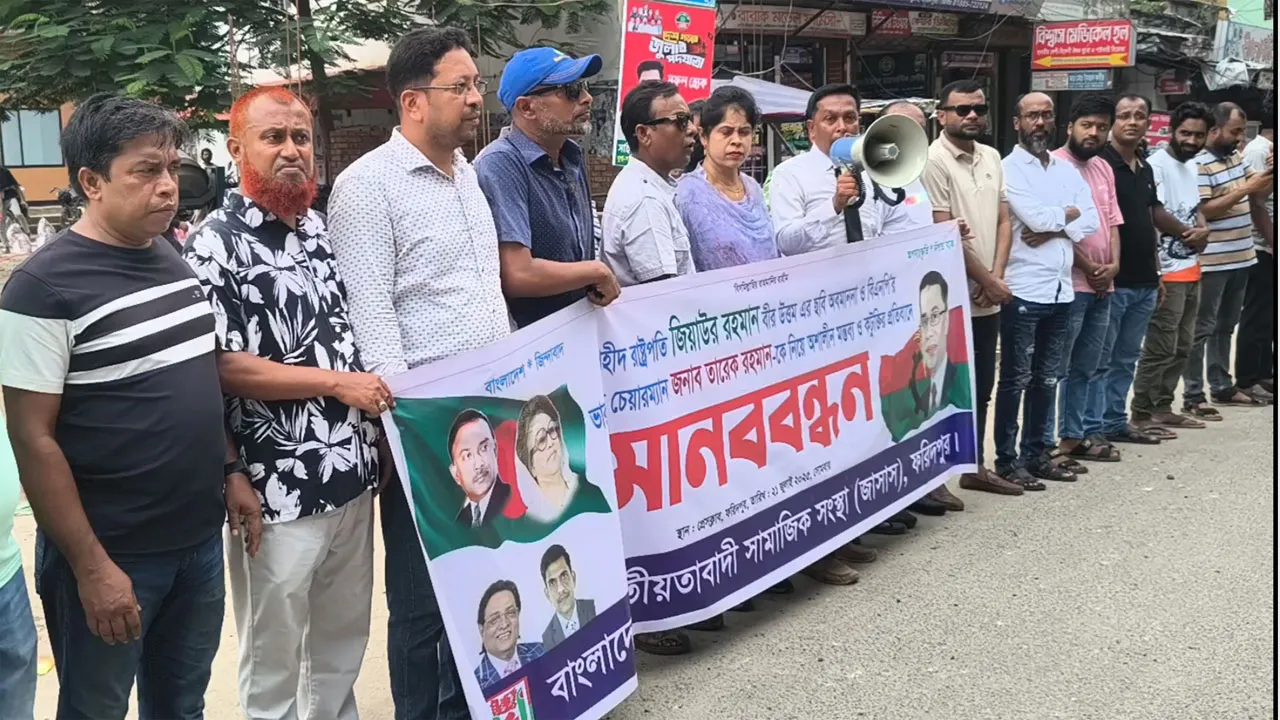 ফরিদপুরে অবমাননা ও অপপ্রচারের প্রতিবাদে জাসাসের মানববন্ধন