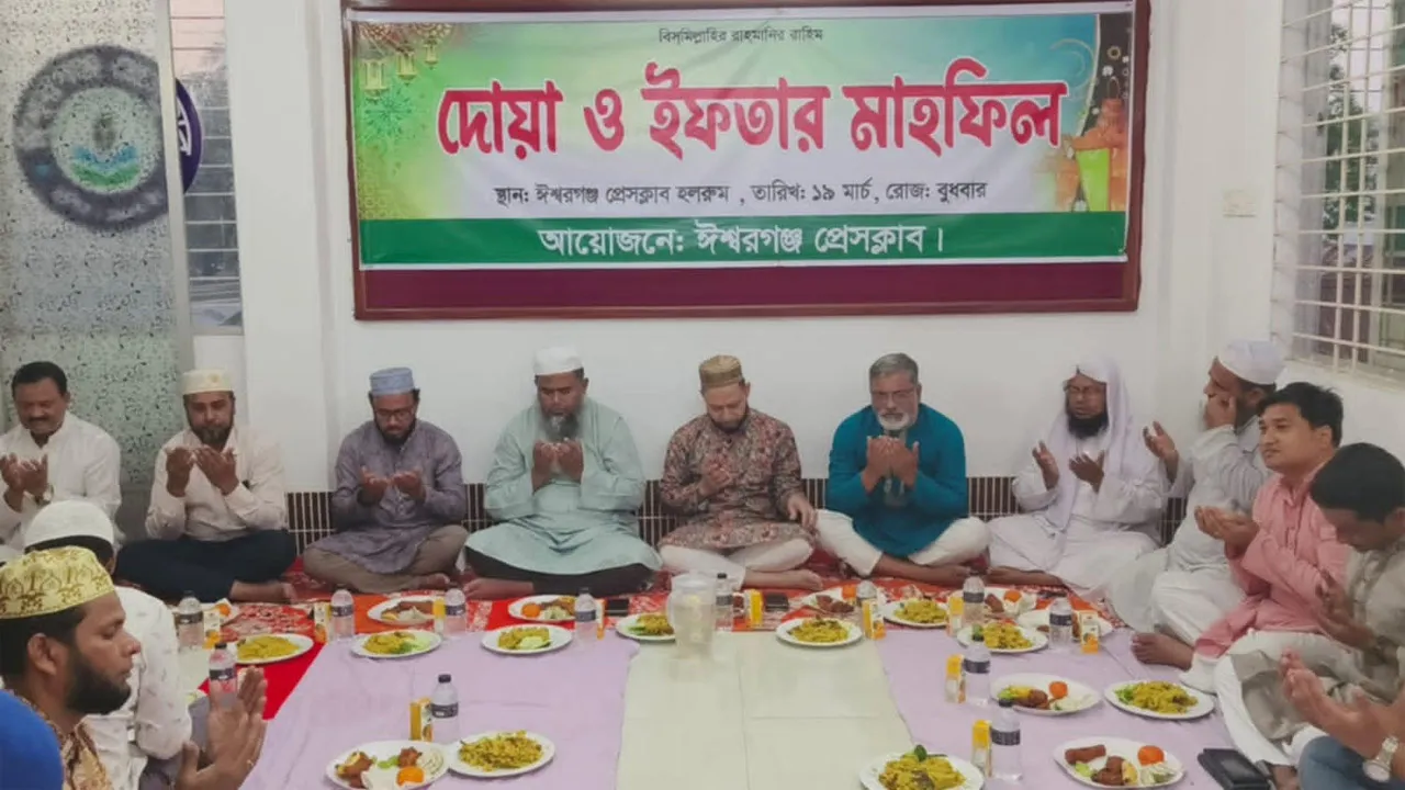 ঈশ্বরগঞ্জ প্রেসক্লাবের ইফতার ও দোয়া মাহফিল
