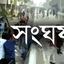 সরিষাবাড়ীতে আ’লীগের দু’গ্রুপের সংঘর্ষ