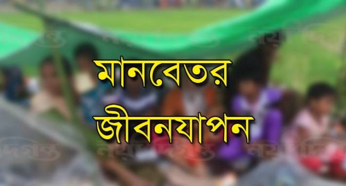 বন্যা নিয়ন্ত্রণ বাঁধের ওপর দুই লাখ পরিবারের মানবেতর জীবনযাপন