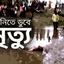 সাভারে বংশী নদী থেকে স্কুল ছাত্রের লাশ উদ্ধার