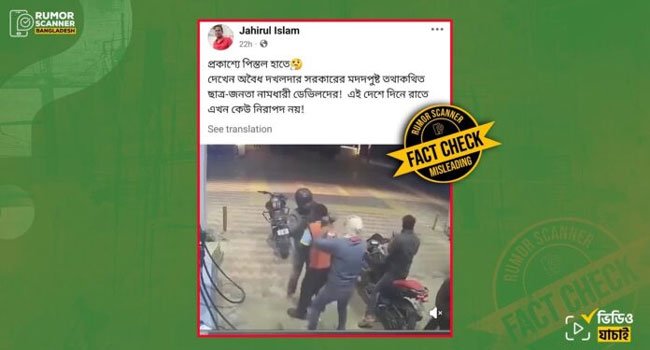 ভারতের বিহারের ডাকাতির ঘটনার ভিডিওকে বাংলাদেশের বলে প্রচার : রিউমার স্ক্যানার