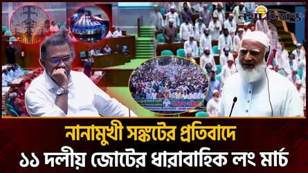 সেপ্টেম্বরে ১১ দলীয় জোটের লং মার্চ, চাপের মুখে সরকার