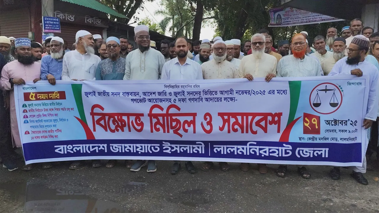 লালমনিরহাটে জুলাই সনদ বাস্তবায়নে জামায়াতের বিক্ষোভ সমাবেশ