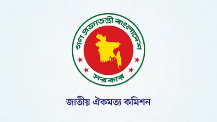 জুলাই জাতীয় সনদ বাস্তবায়নে মতামত প্রকাশ ঐকমত্য কমিশনের