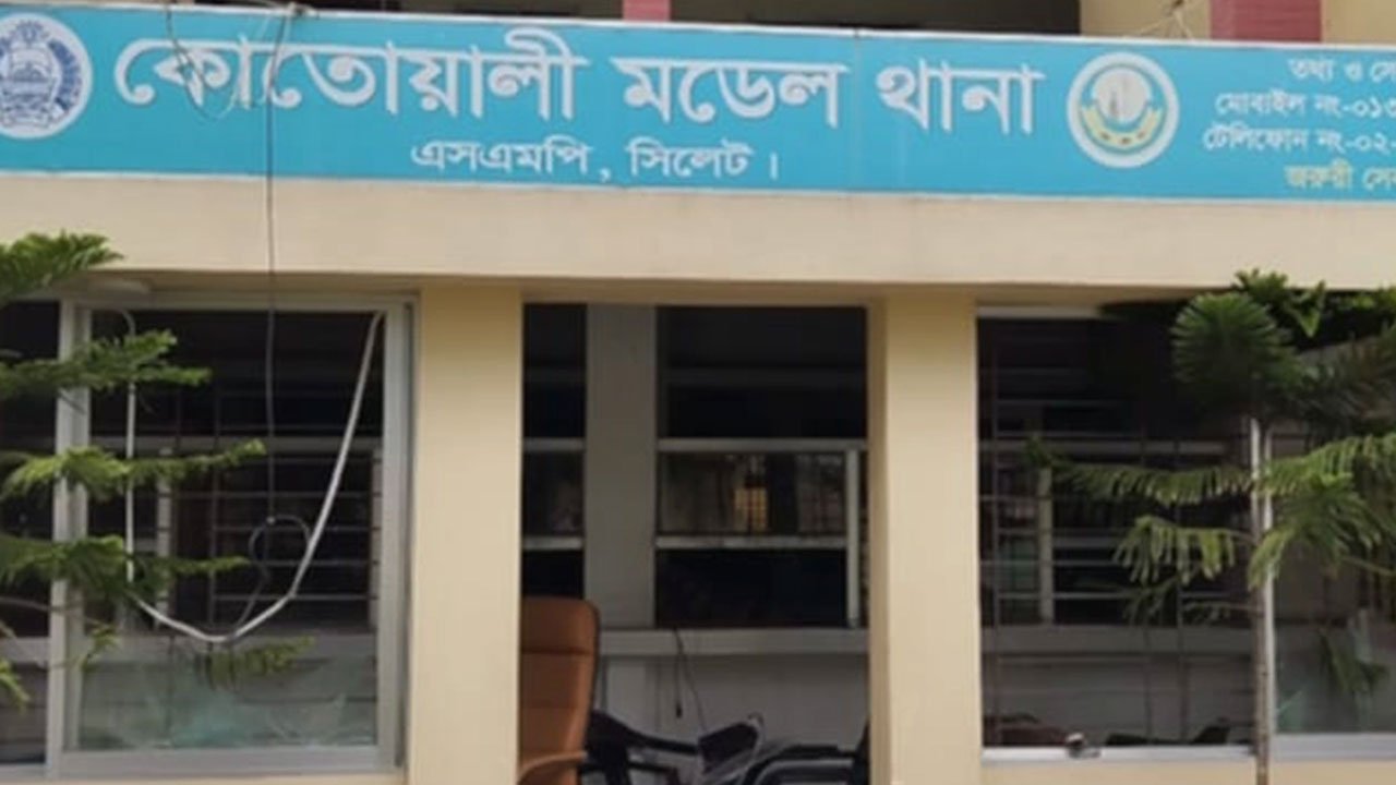 Sylhet Kotwali Model Police Station