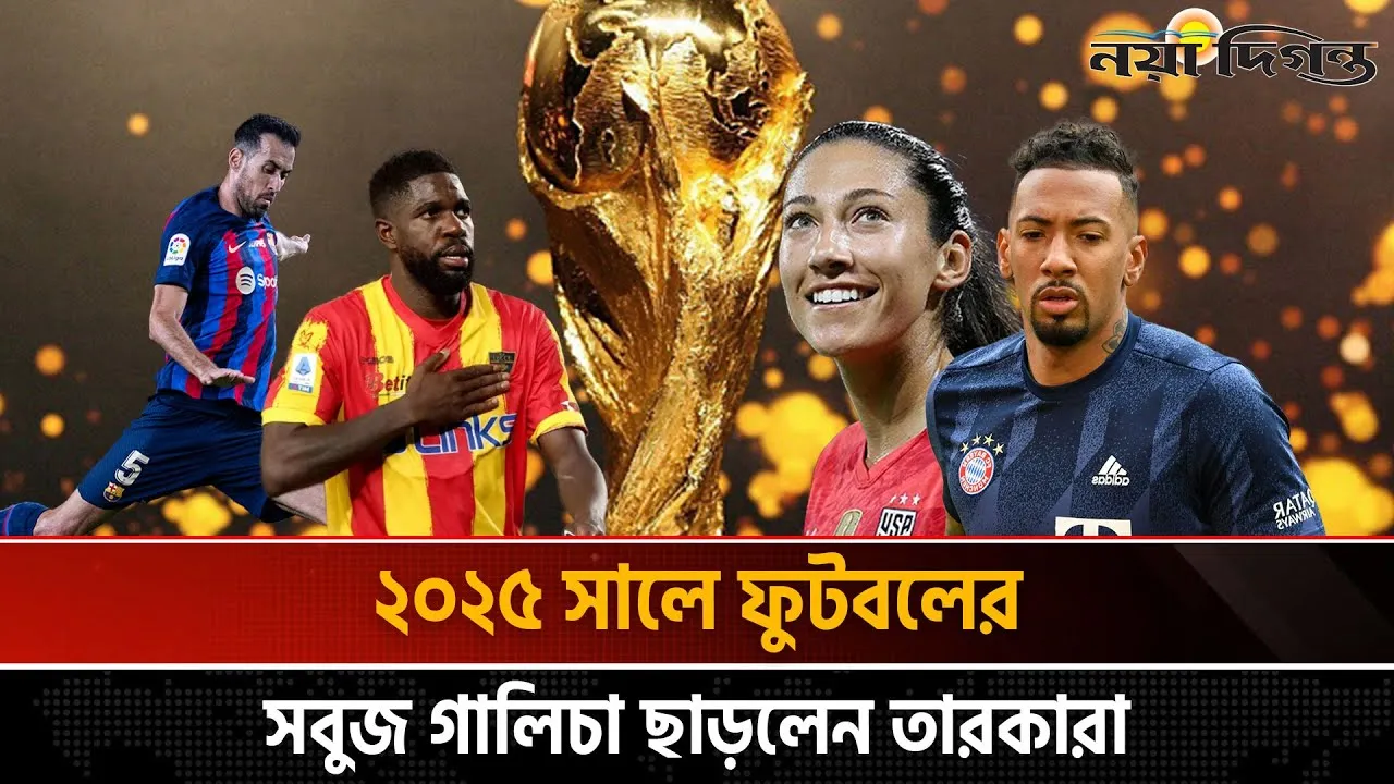 ট্রফির স্মৃতি নিয়ে ফুটবলকে বিদায় জানালো যারা