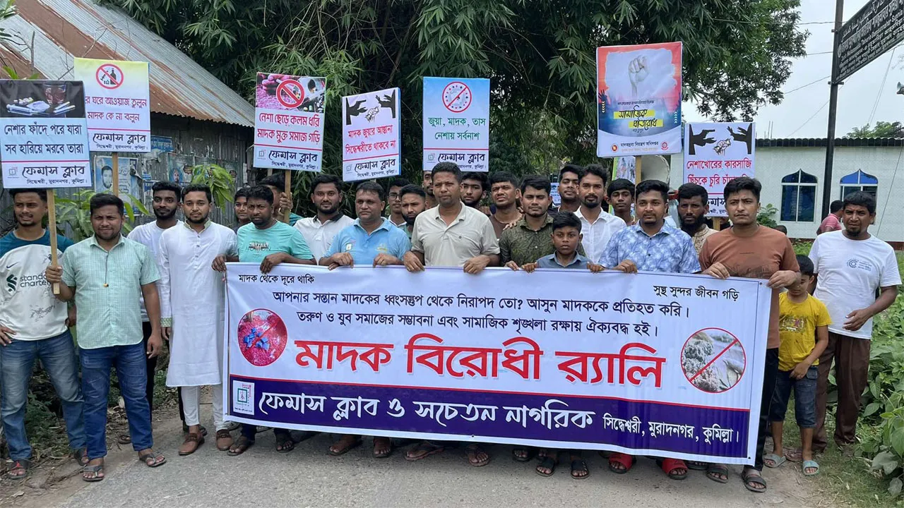 মুরাদনগরে মাদকবিরোধী র‌্যালি ও আলোচনা সভা