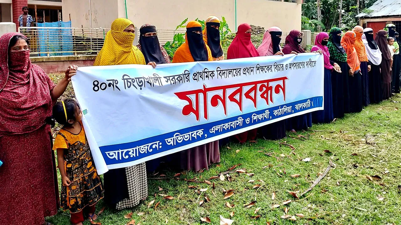 কাঁঠালিয়ায় প্রধান শিক্ষকের বিচার ও অপসারণের দাবিতে মানববন্ধন