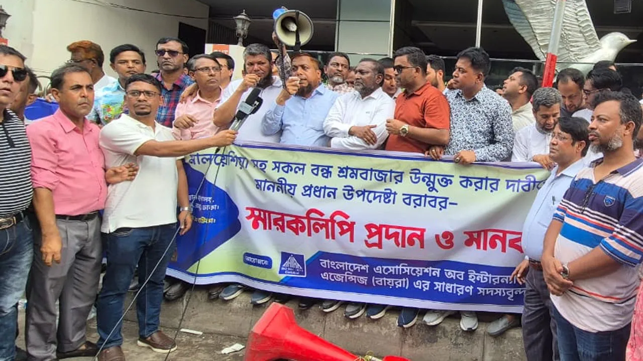মালয়েশিয়ার শ্রমবাজার খোলার দাবিতে বায়রা সদস্যদের মানববন্ধন