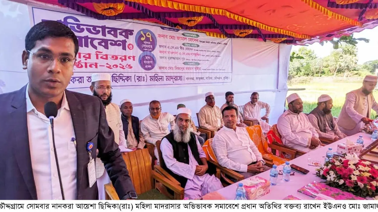 চৌদগ্রামের নানকরা মহিলা মাদরাসায় অভিভাবক সমাবেশ ও পুরস্কার বিতরণী
