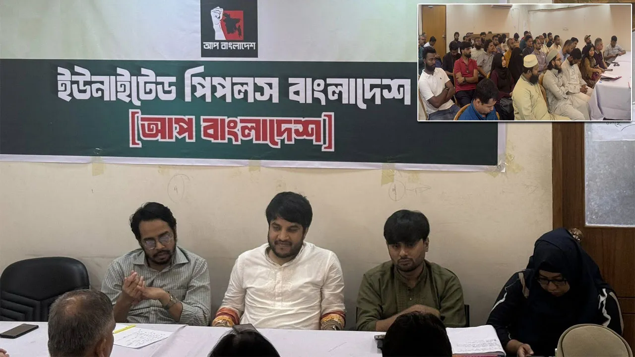 আপ বাংলাদেশের ৪র্থ সাধারণ সভা অনুষ্ঠিত