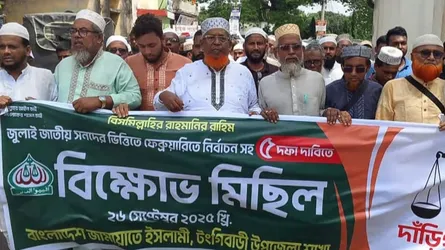 টংগিবাড়ীতে জামায়াতের বিক্ষোভ, ৫ দফা দাবিতে সমাবেশ