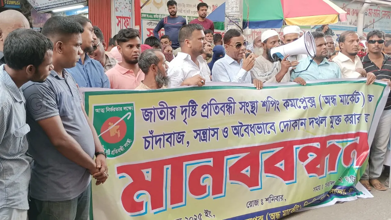 সাভারে প্রতিবন্ধী সংস্থার মার্কেট রক্ষার দাবিতে মানববন্ধন