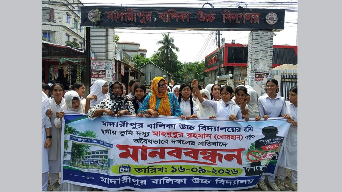 মাদারীপুর বালিকা উচ্চ বিদ্যালয়ের জমি দখলের প্রতিবাদে শিক্ষার্থীদের মানববন্ধন