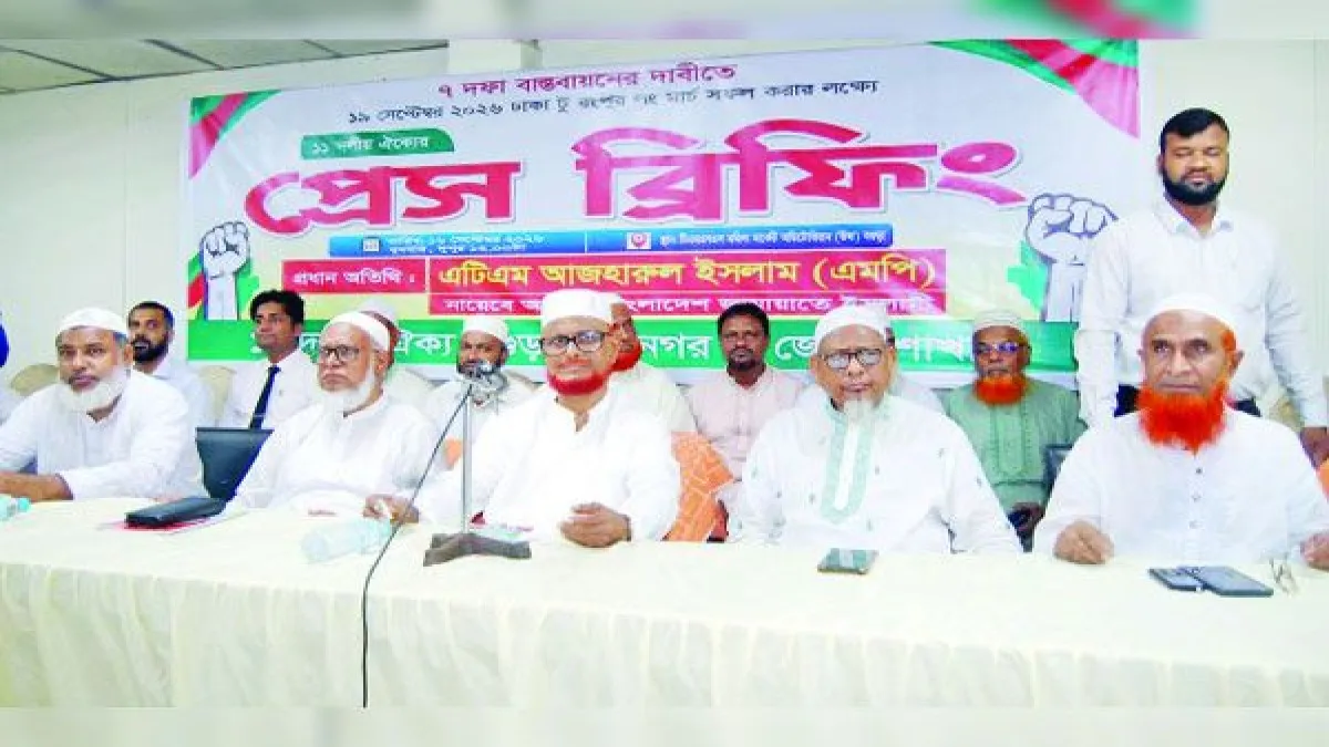 জুলাই সনদ বাস্তবায়ন না করে ফ্যাসিস্টের পথে হাঁটছে বিএনপি : এ টি এম আজহার এমপি