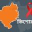 কিশোরগঞ্জে ২৮ জনের শরীরে এইচআইভি শনাক্ত