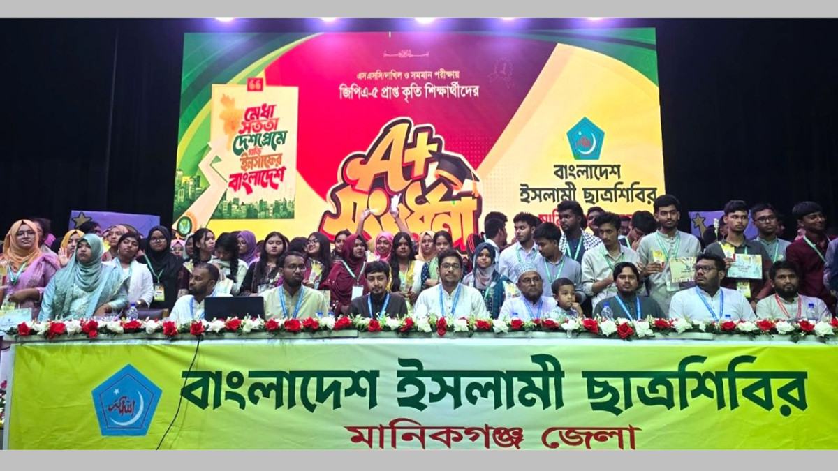 মানিকগঞ্জে জিপিএ-৫ প্রাপ্তদের ছাত্রশিবিরের সংবর্ধনা