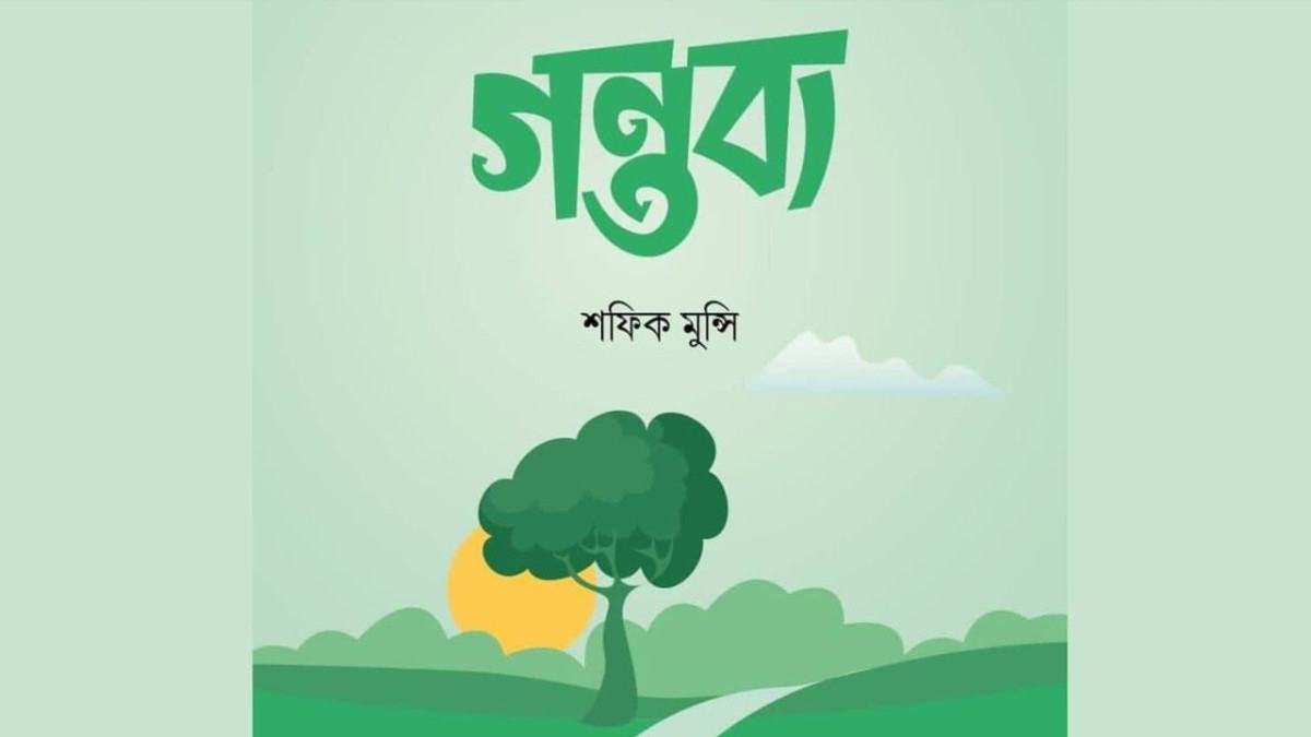 ইসলামী বইমেলায় শফিক মুন্সির ‘গন্তব্য’