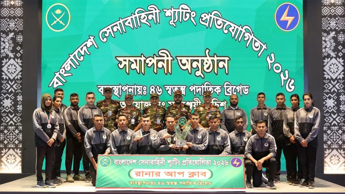 বাংলাদেশ সেনাবাহিনী শুটিং প্রতিযোগিতা-২০২৬ সমাপ্ত