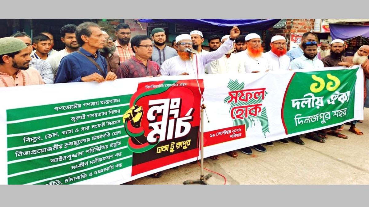 ঢাকা-রংপুর লংমার্চ সফলের লক্ষ্যে দিনাজপুরে ১১ দলীয় ঐক্যের শুভেচ্ছা মিছিল