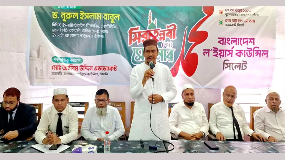 সিলেটে ল’ইয়ার্স কাউন্সিলের সীরাত সেমিনার