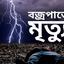 রাঙ্গাবালীতে বজ্রপাতে ১ জনের মৃত্যু